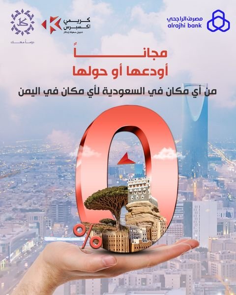 الكريمي للتمويل الأصغر الإسلامي يعزز من خدماته للمغتربين في السعودية عبر مصرف الراجحي